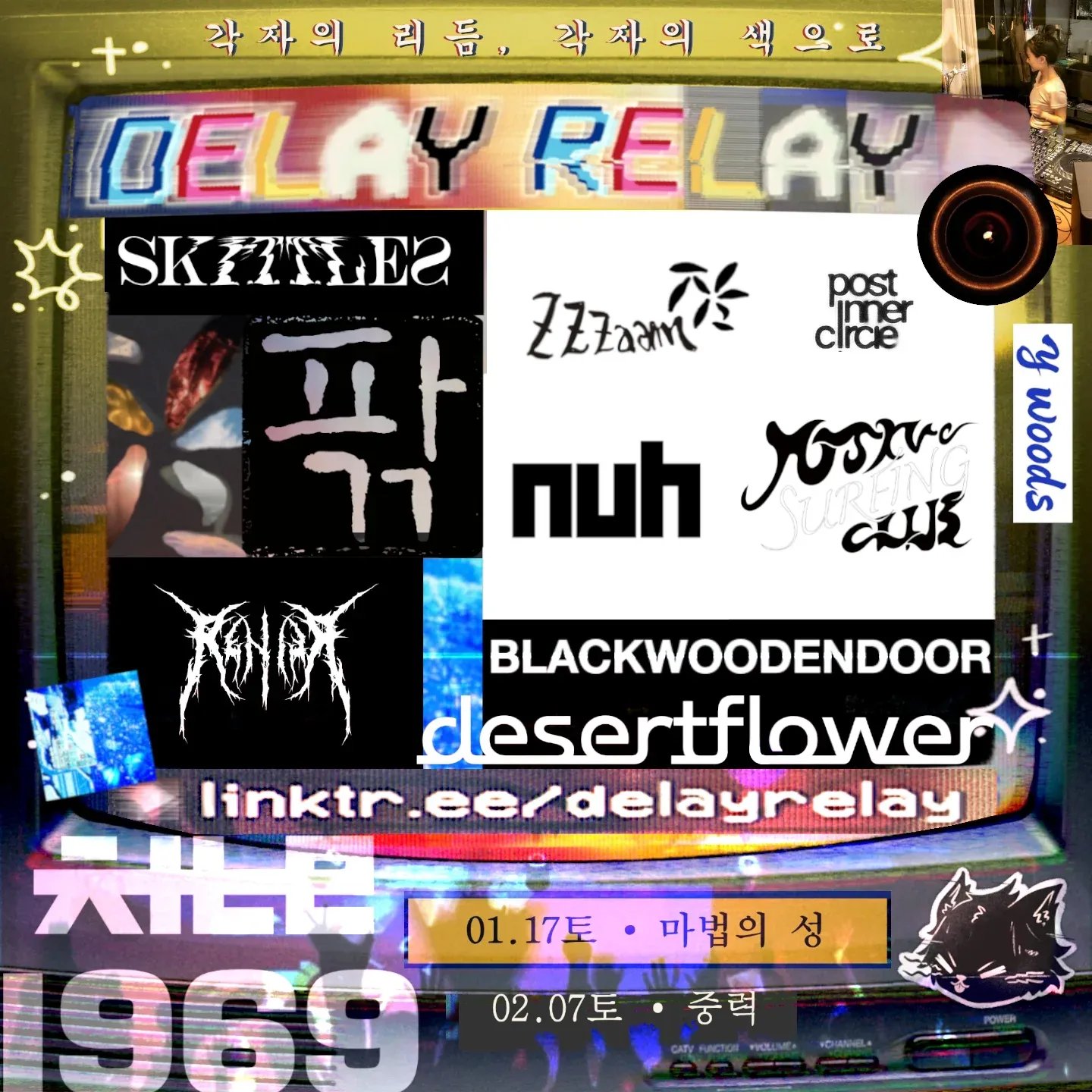 딜레이 릴레이 <마음의 색채> 채널1969 공연