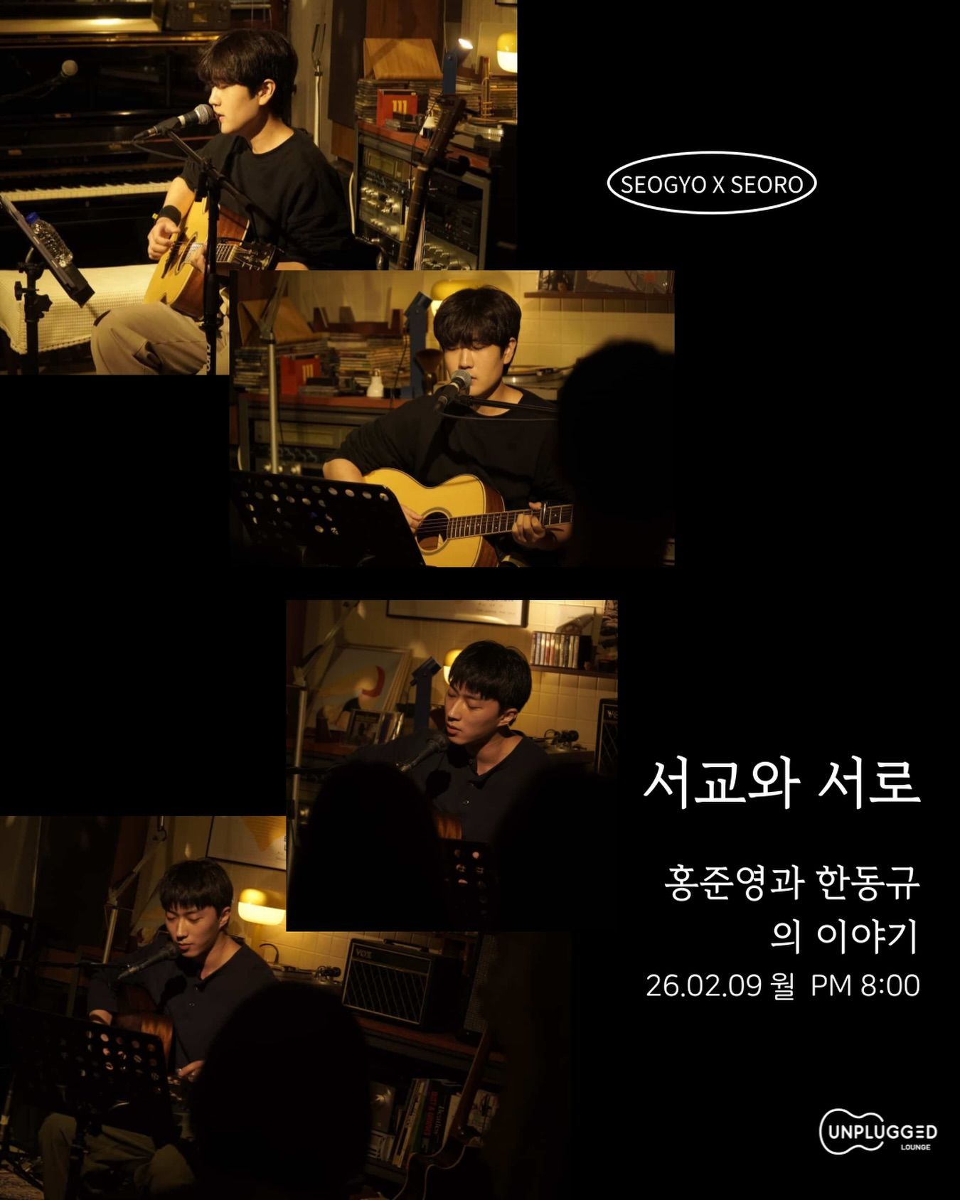 서교와 서로 - 홍준영 & 한동규