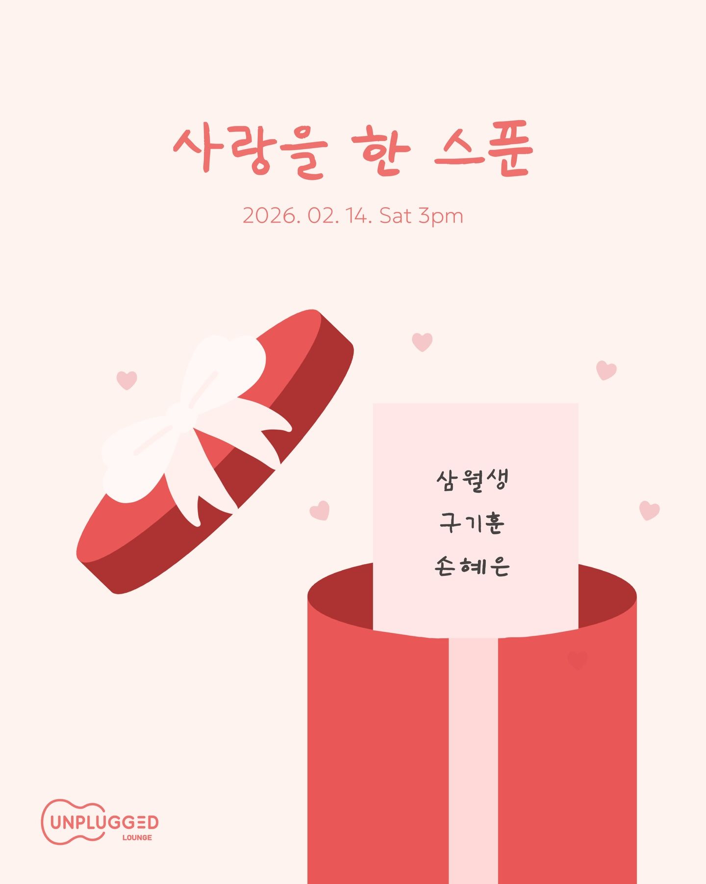 사랑을 한 스푼