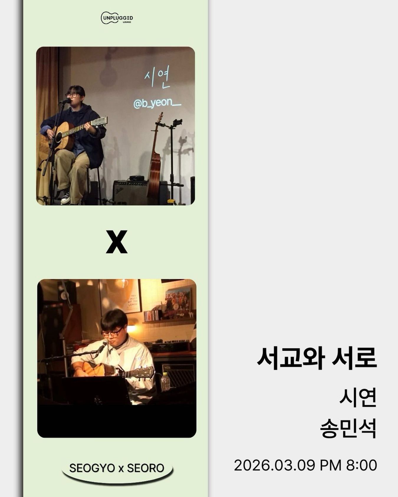 서교와 서로 - 시연 x 송민석