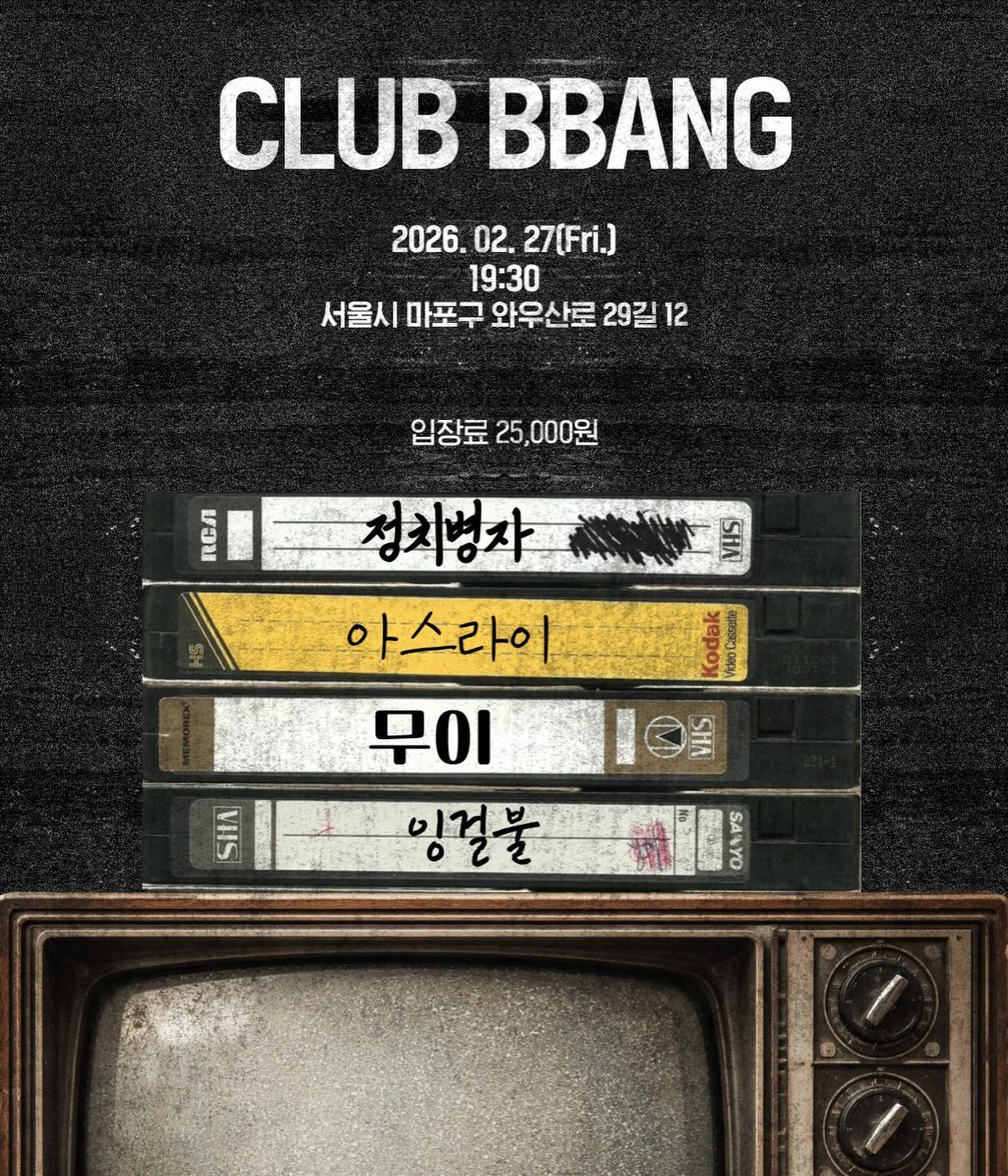 27일(금) 멈출수 없는 밴드들~