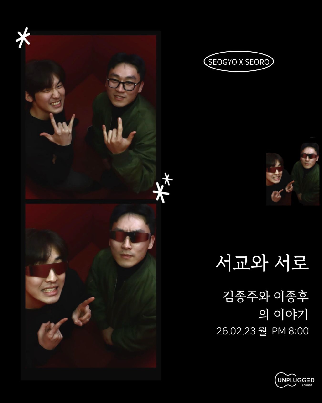 서교와 서로 - 김종주&이종후(더티슈)