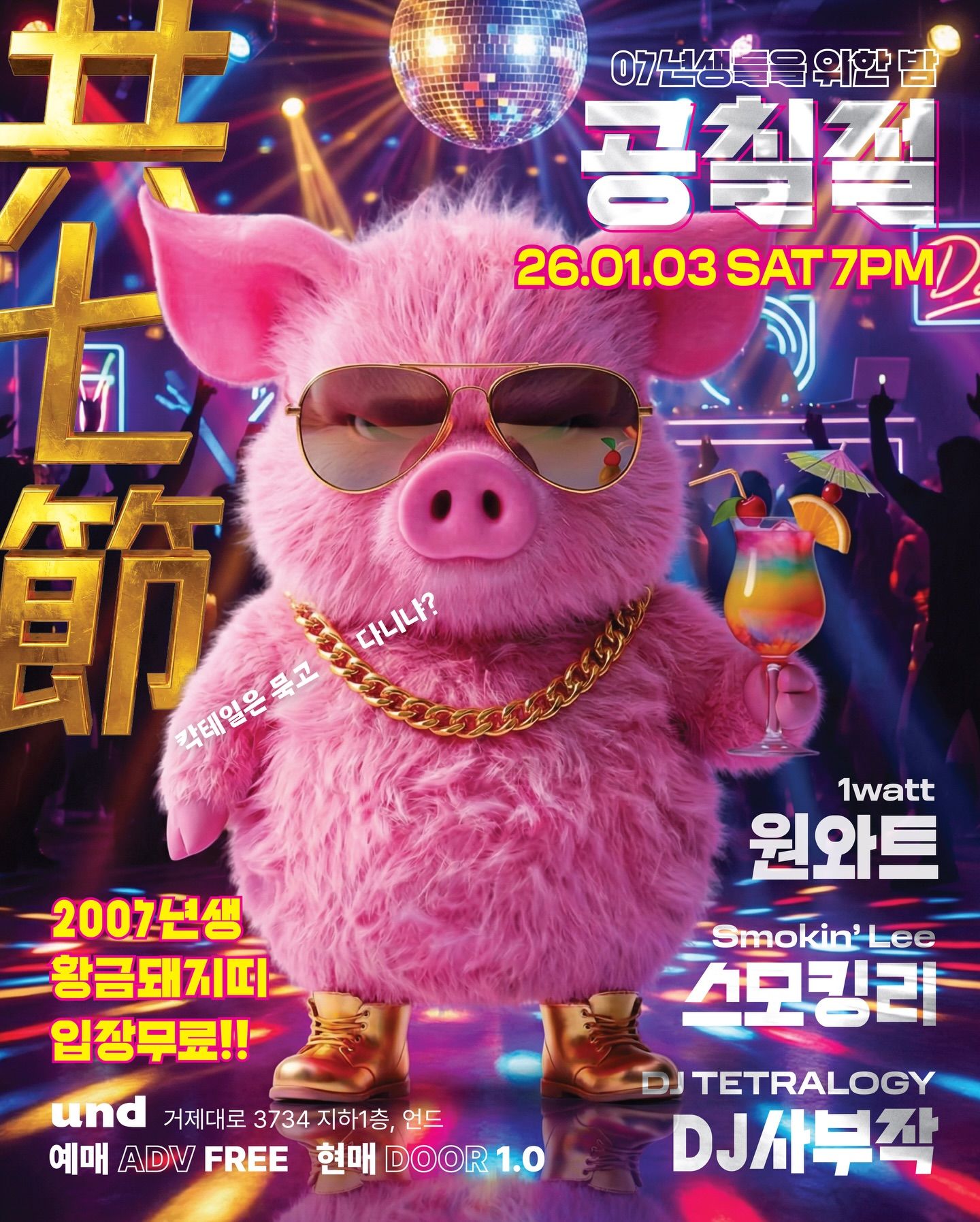 공칠절(共七節) PARTY