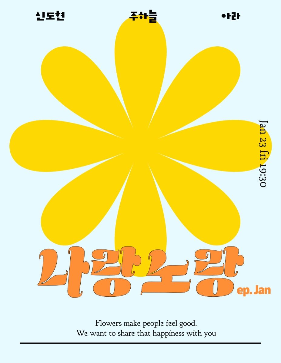 나랑노랑 Ep. Jan🌻