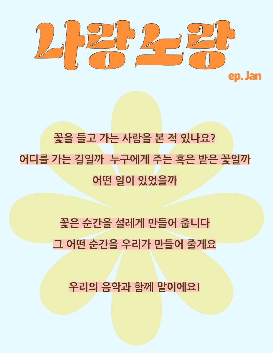 나랑노랑 Ep. Jan🌻 poster 2