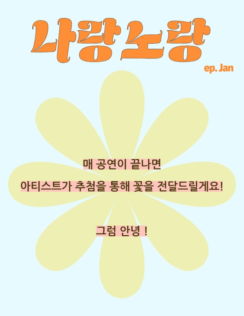 나랑노랑 Ep. Jan🌻 poster 3