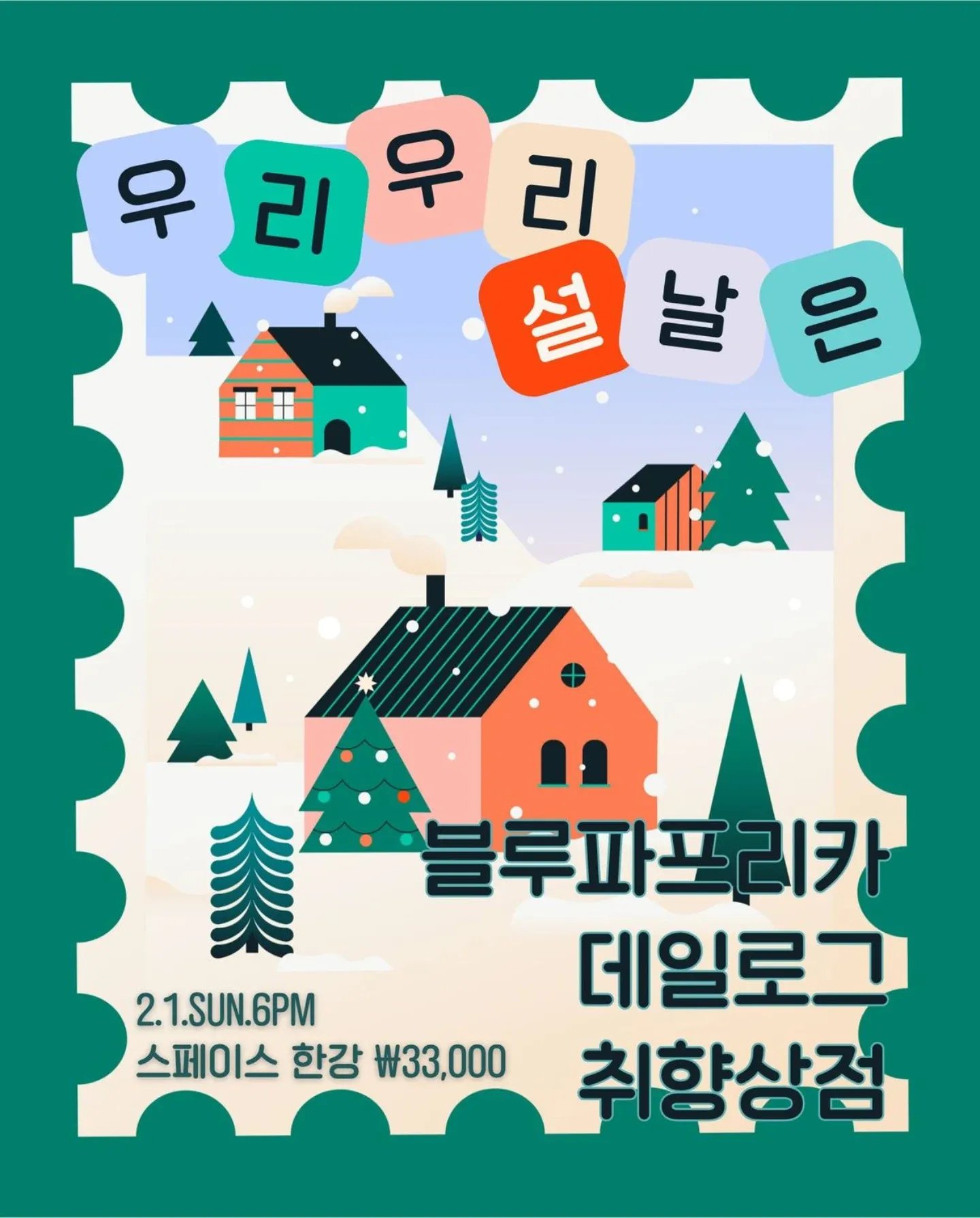 스페이스한강 라이브 공연 (블루파프리카, 데일로그, 취향상점)