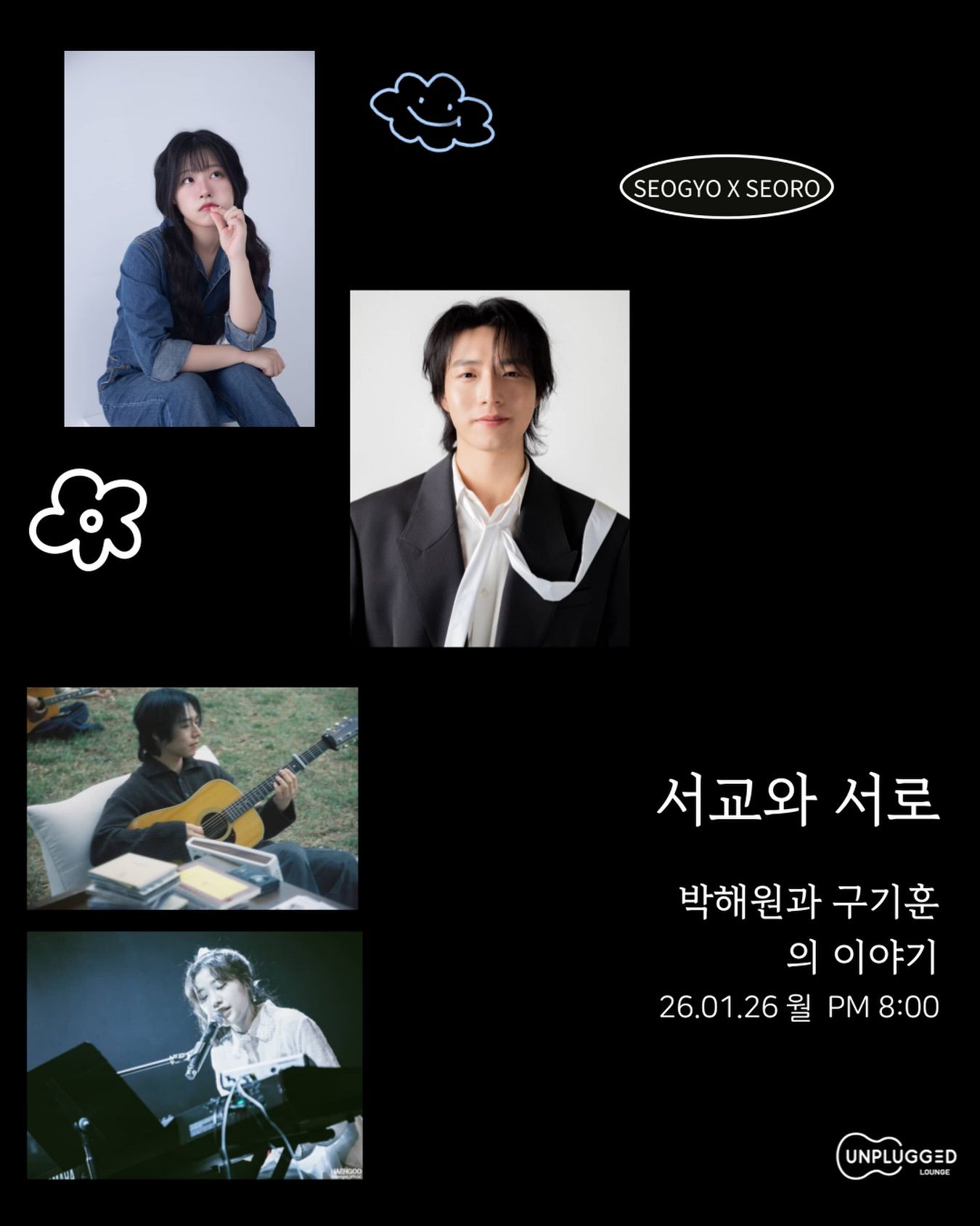 서교와 서로 - 박해원&구기훈