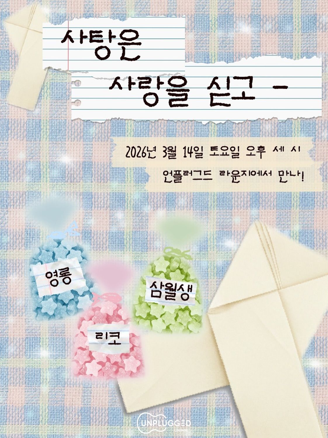 《사탕은 사랑을 싣고》