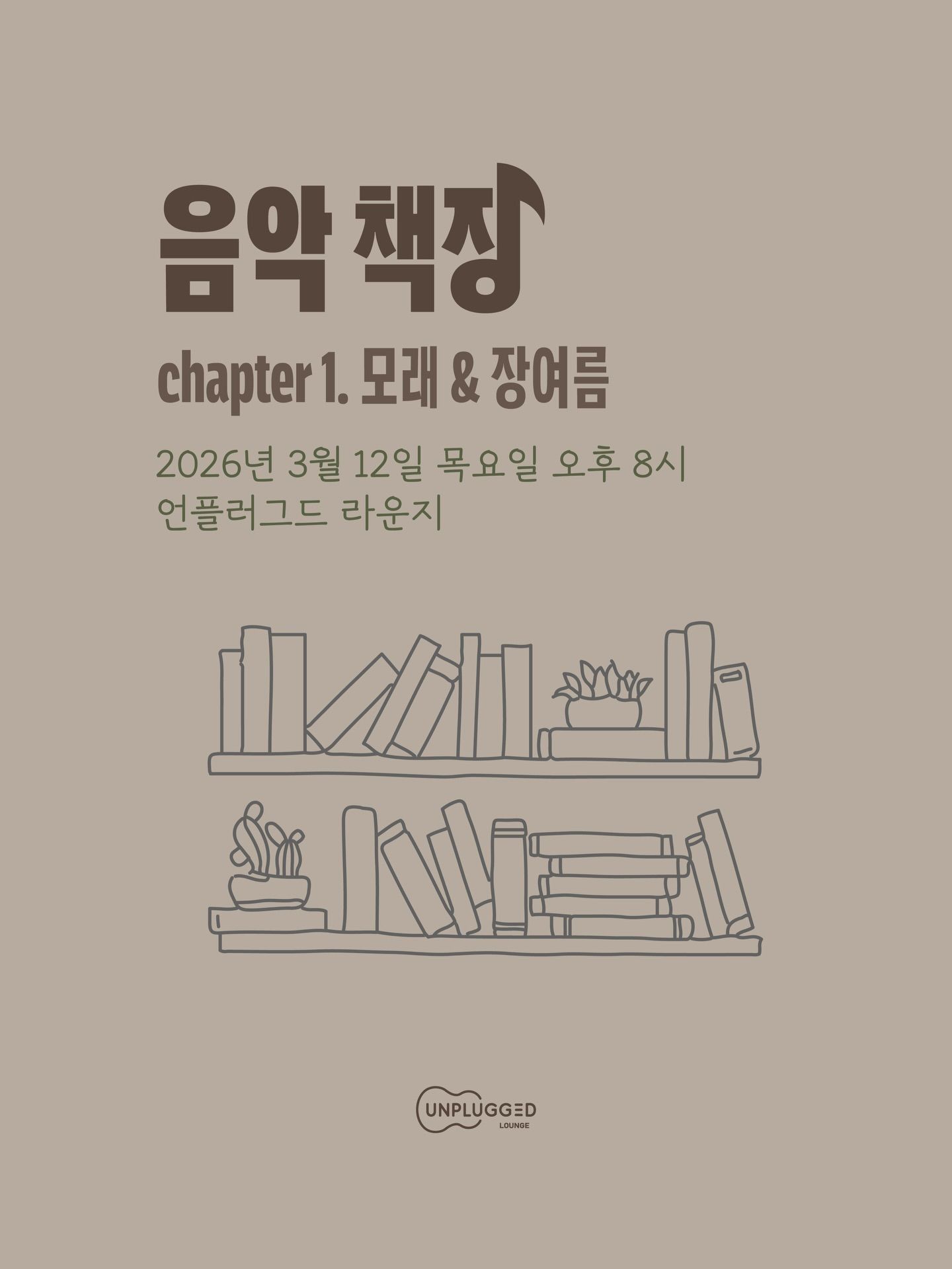 음악 책장 📚 - 모래, 장여름