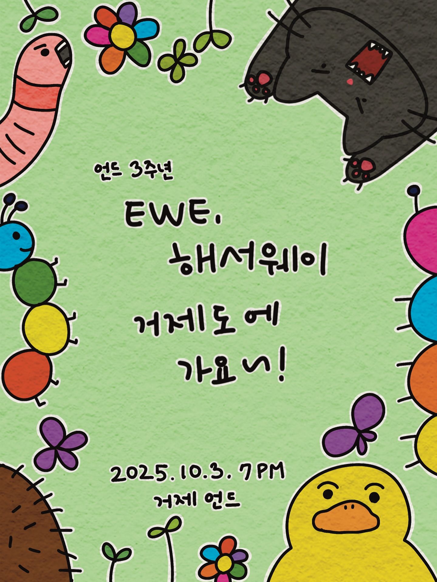 언드 3주년ㅣ이위•해서웨이 거제도에 가요~!