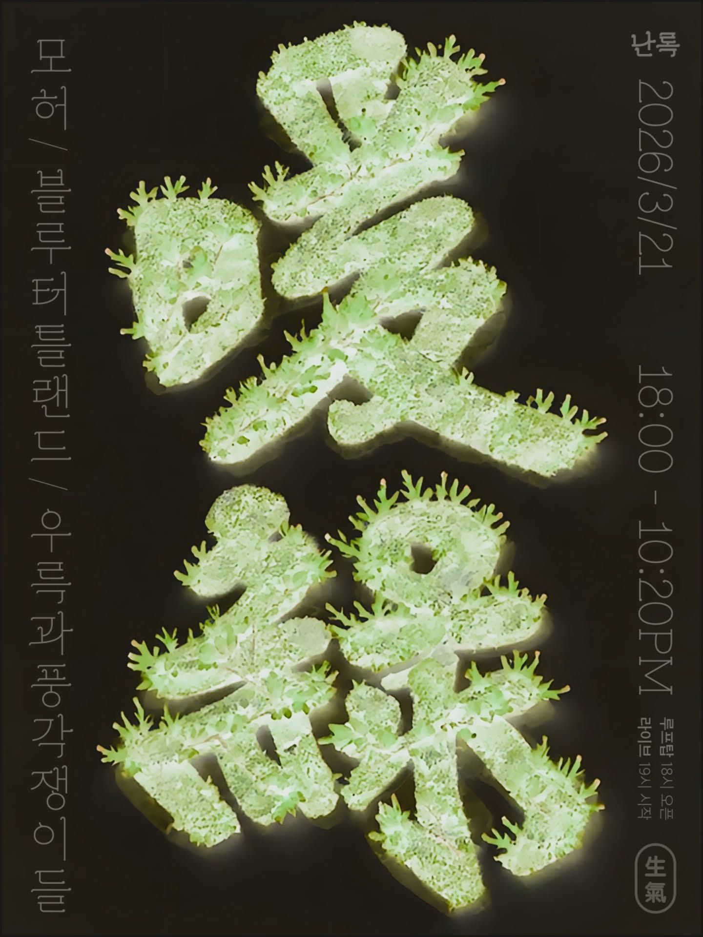 난록 (暖綠) poster 2