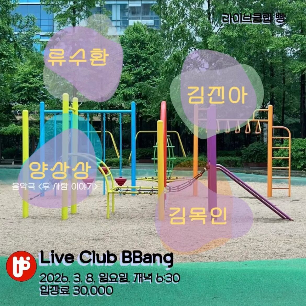 클럽빵 3월 8일 일요일 공연 (양상상 음악극 <두사람이야기> 외)