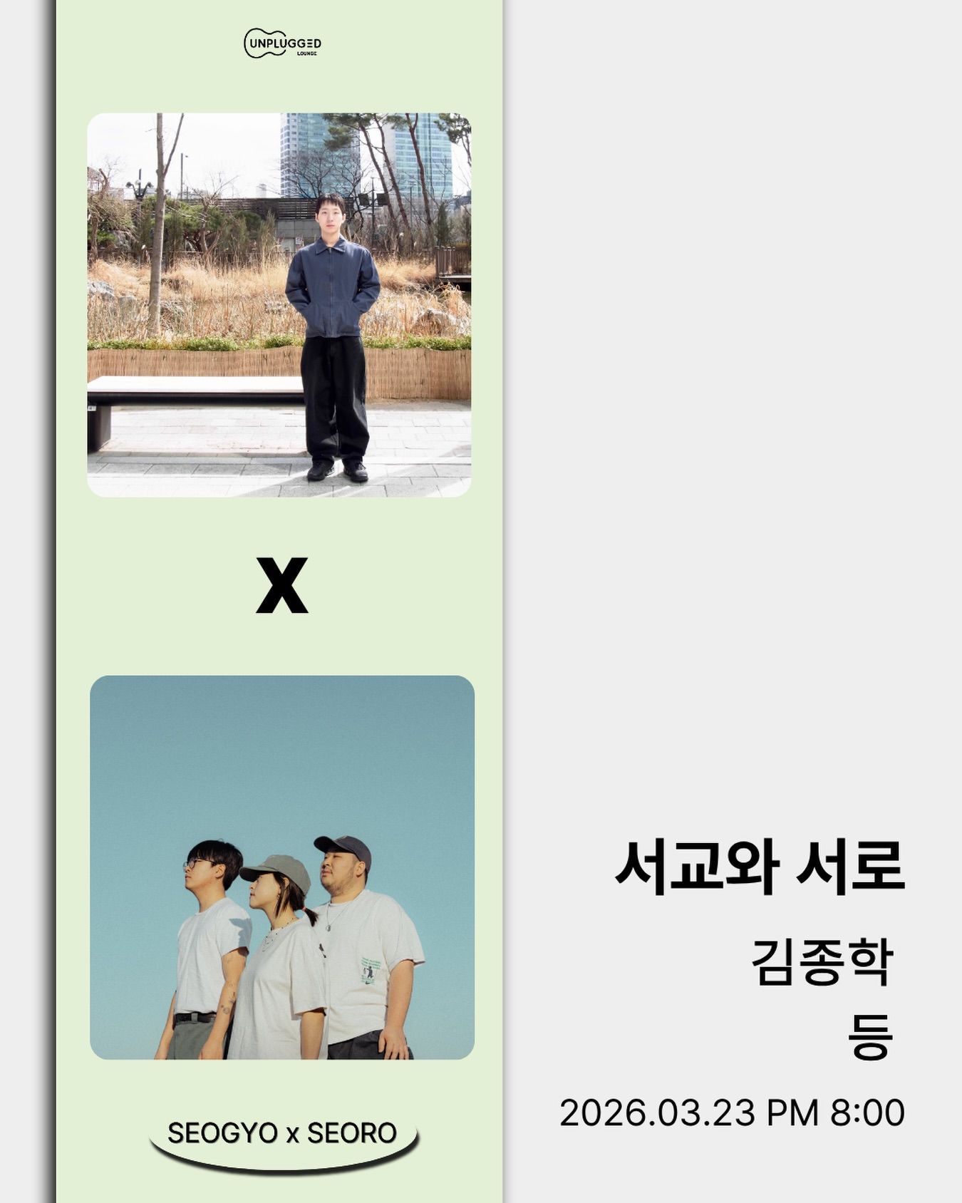 서교와 서로 - 김종학 x 등