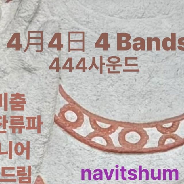 4월4일 4 밴드_사四사 사운드
