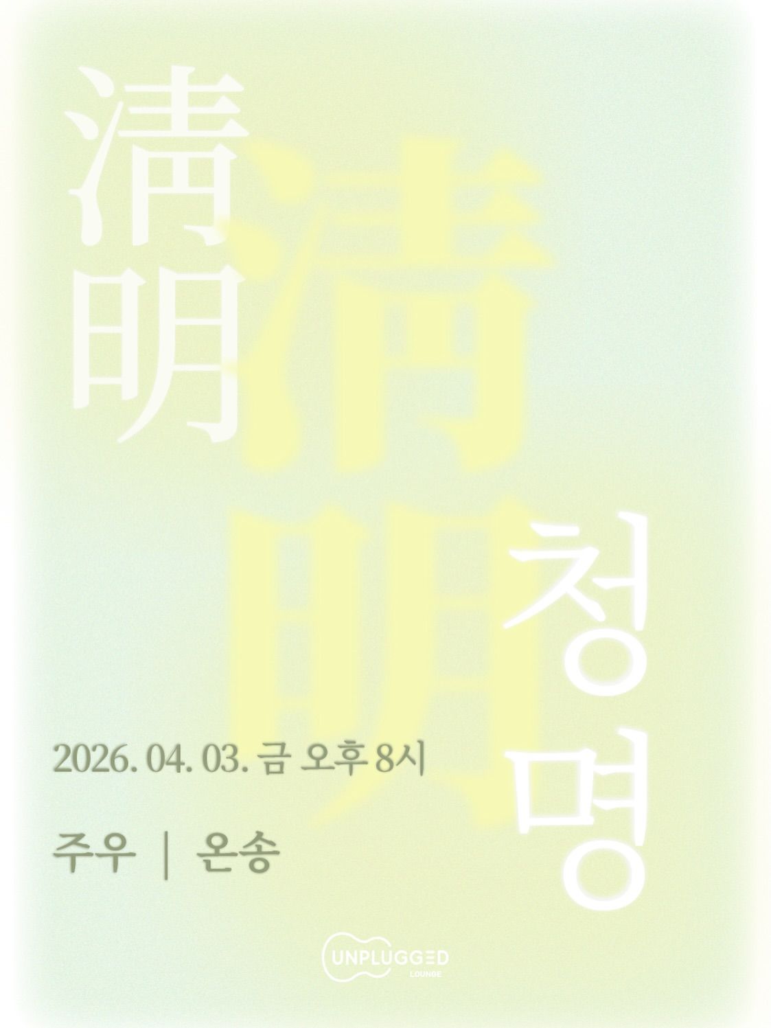 청명 淸明 - 주우, 온송