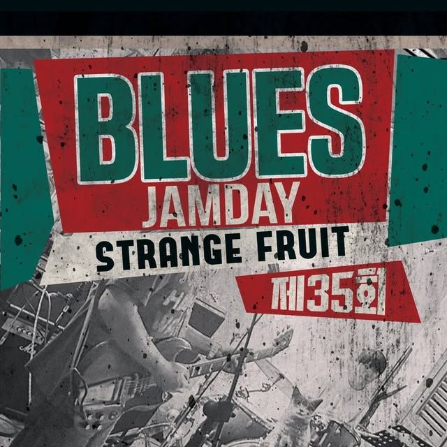 스트레인지프룻 블루스 잼데이 – 제35회