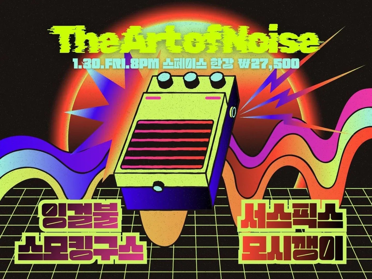 스페이스한강 라이브 공연 (2026년 1월 30일)