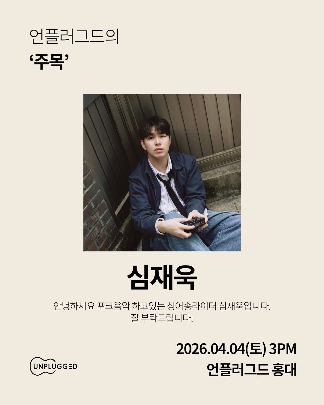 주목 - 심재욱, 도예슬, 민겸 poster 2