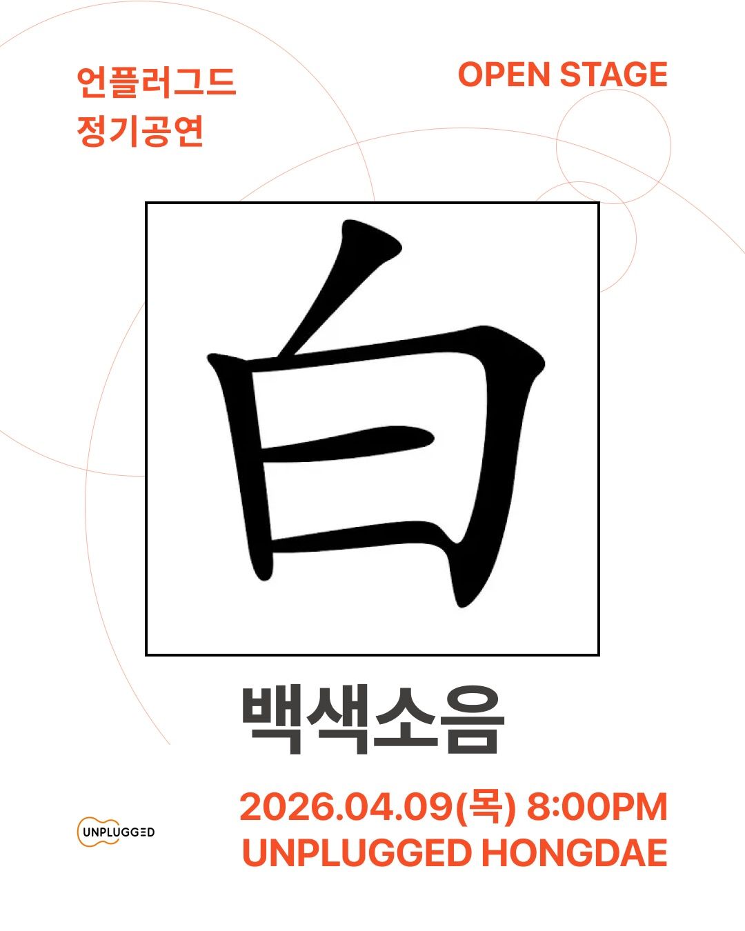 언플러그드 오픈스테이지 - 김진아, 영센, 백색소음 poster 4