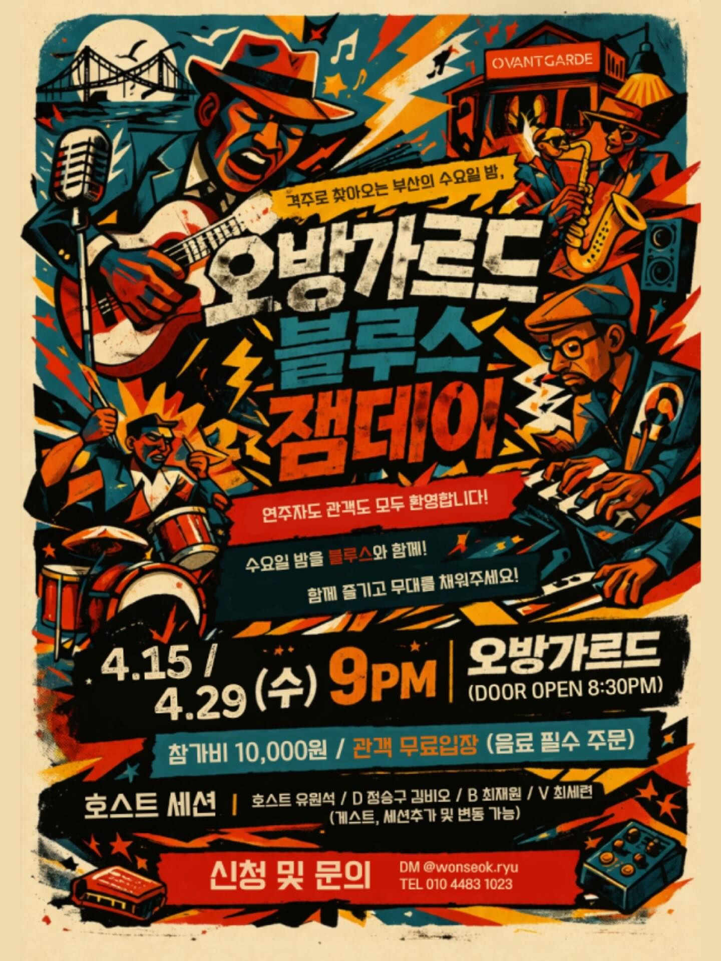 오방가르드 블루스 잼데이