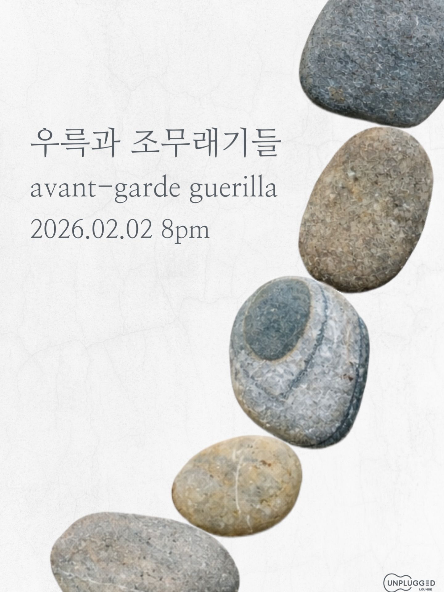 우륵과 조무래기들의 avant-garde guerilla