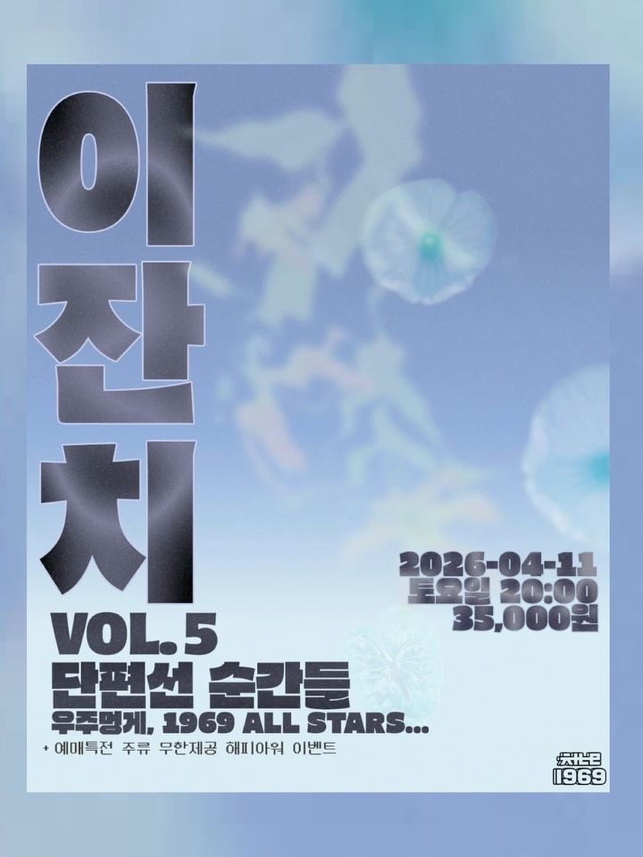 이잔치 Vol.5