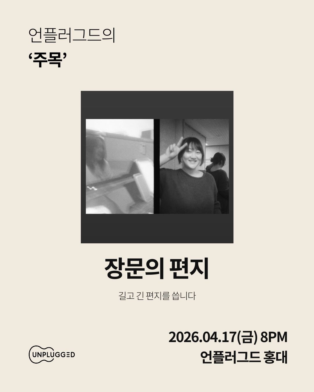 주목 - 언플러그드 홍대 poster 2