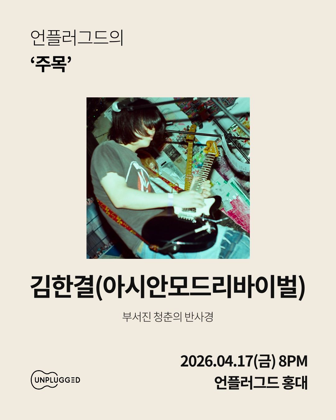 주목 - 언플러그드 홍대 poster 3
