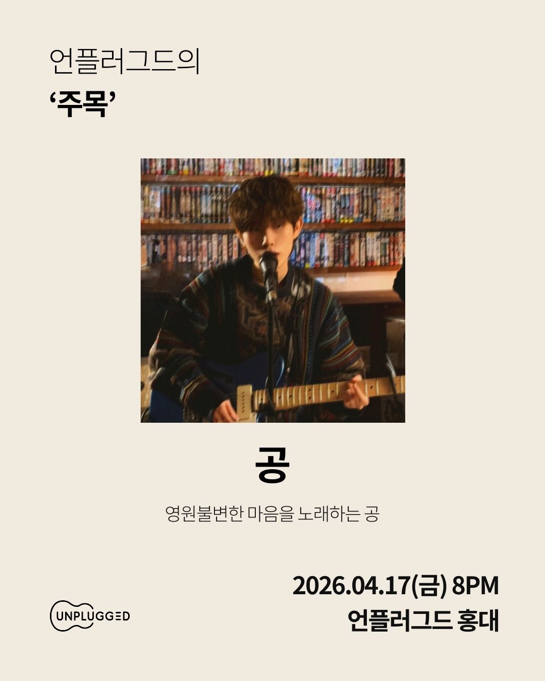 주목 - 언플러그드 홍대 poster 4