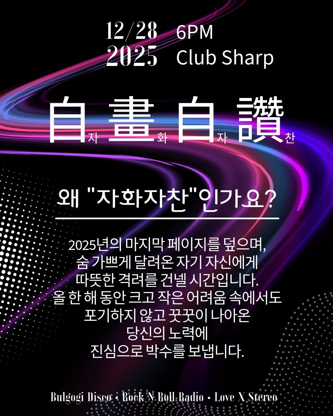 자화자찬 自畫自讚 - 불고기디스코 / 로큰롤라디오 / 러브엑스테레오 poster 2