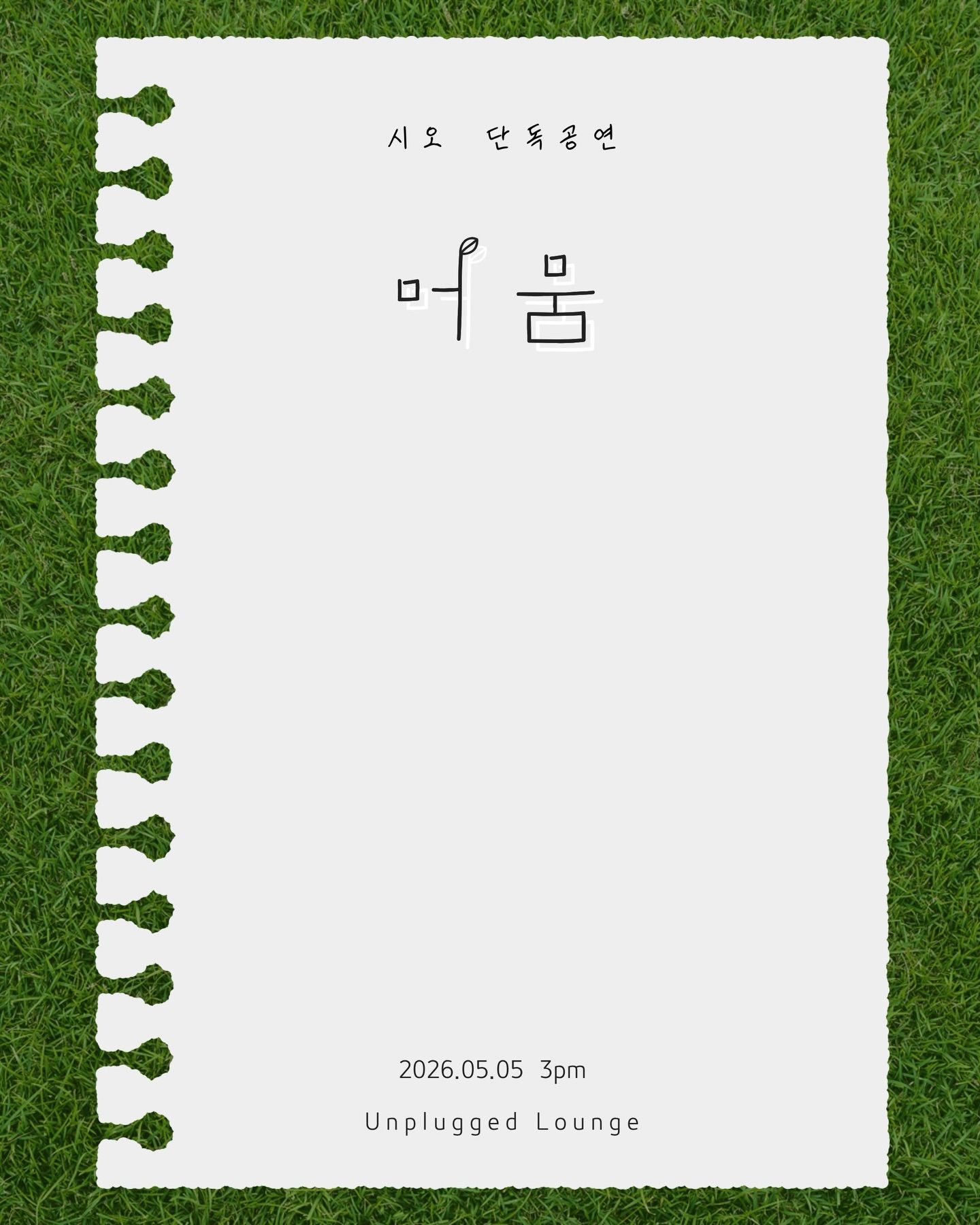 시오 단독 공연 : 머뭄