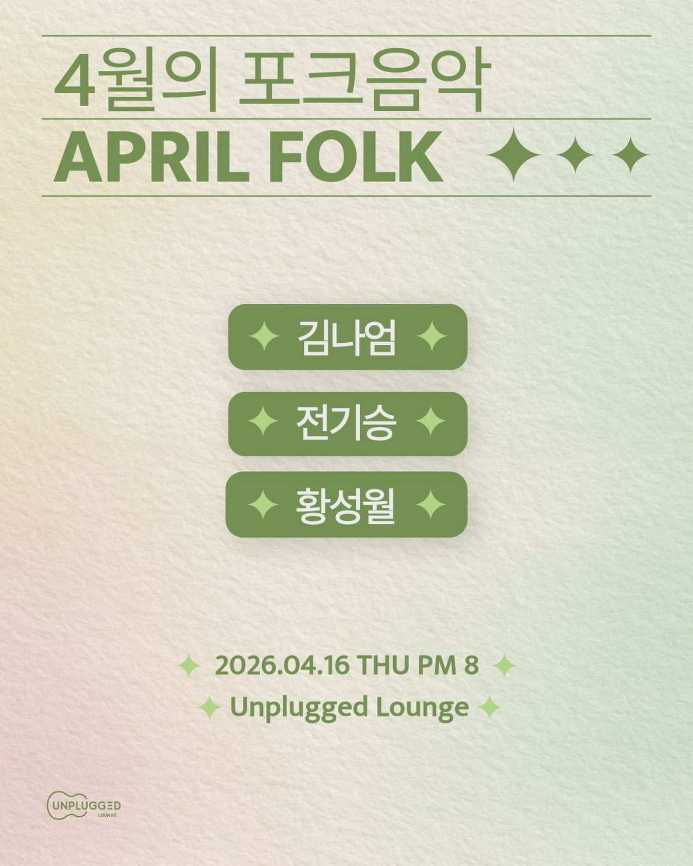 4월의 포크음악 - 김나엄, 전기승, 황성월