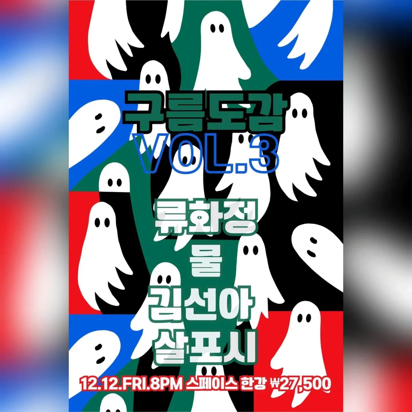 스페이스한강 공연 - 류화정, 물, 김선아, 살포시