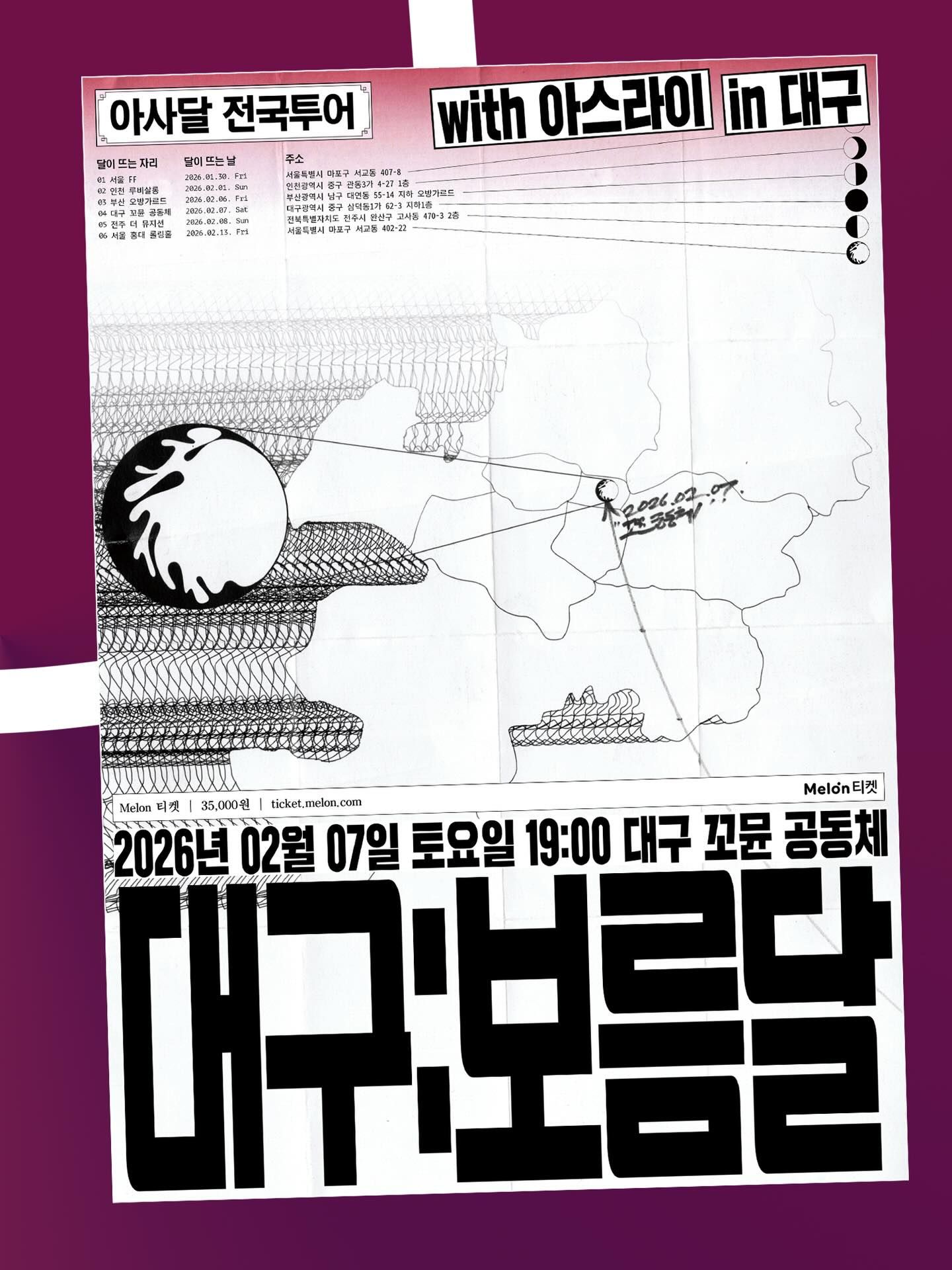 아사달 1st 전국투어 - 위상도시여행기 in 대구