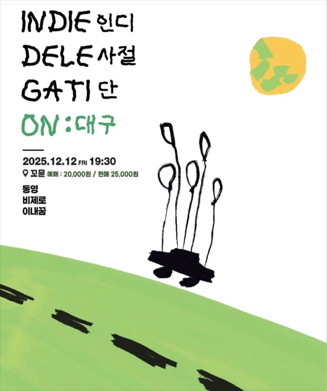 인디사절단 대구 파이널