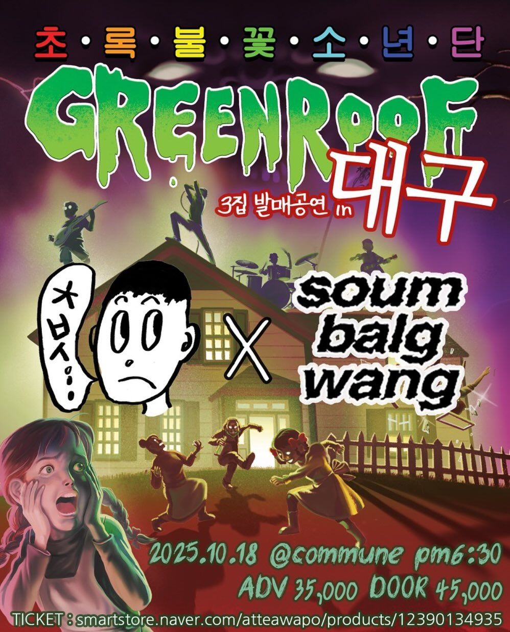 초록불꽃소년단 3집 [GREENROOF] 발매공연 in 대구