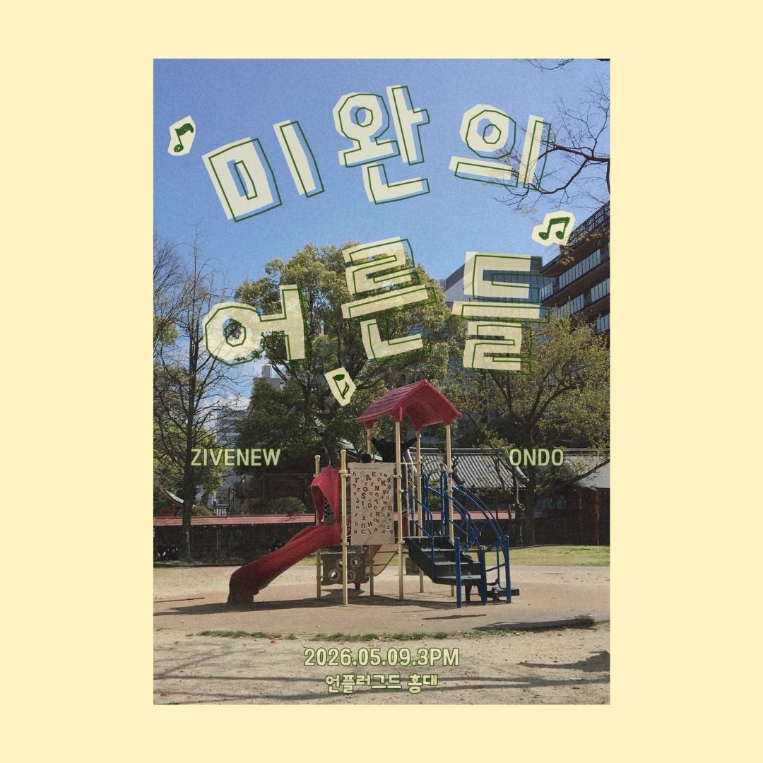 지베뉴 × ONDO 공연 - 언플러그드 홍대