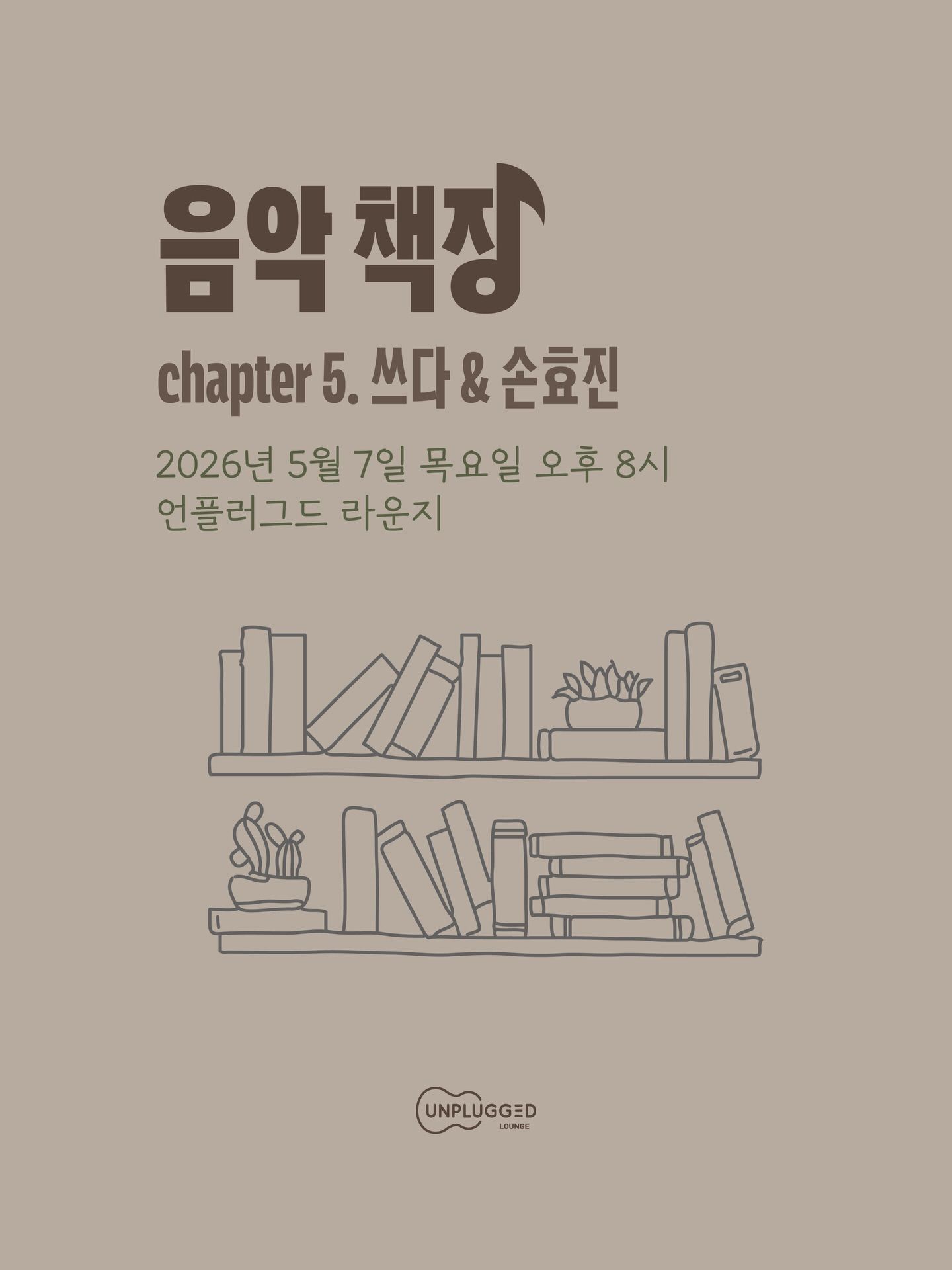 음악 책장 - 쓰다, 손효진