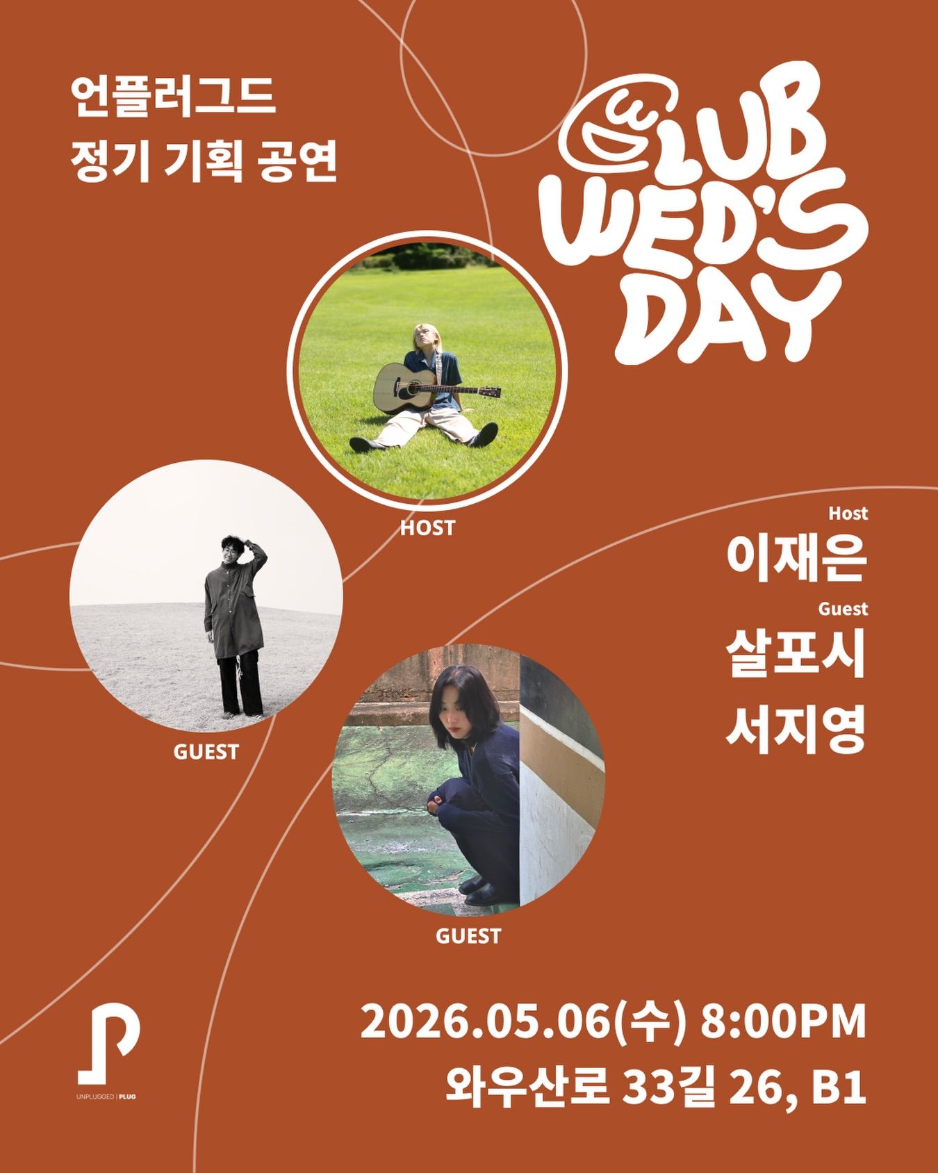 클럽웬즈데이 - 이재은 with 살포시, 서지영