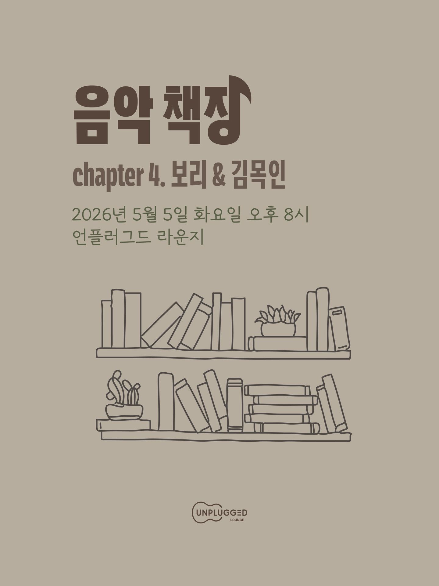 음악 책장 - 보리, 김목인