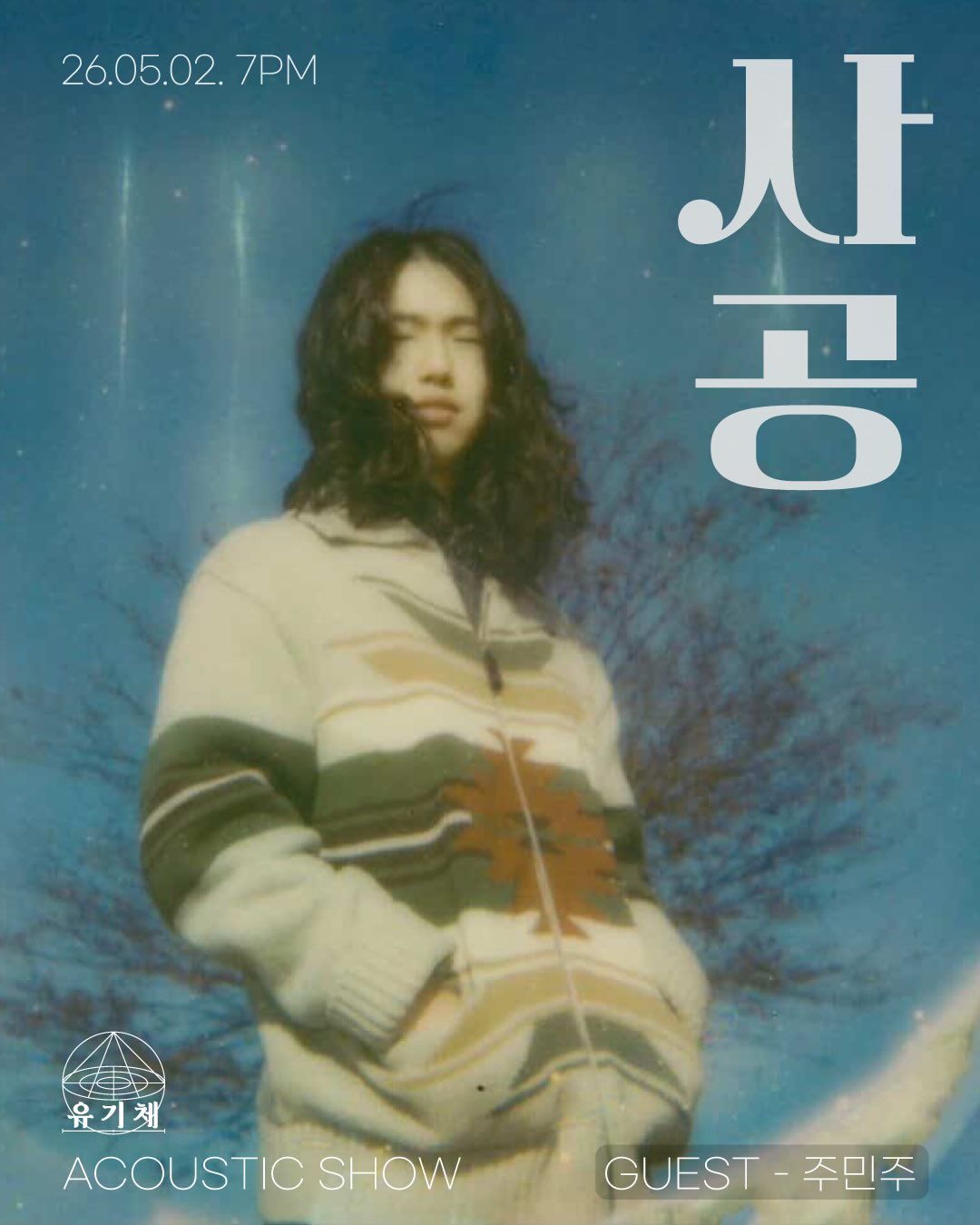 사공 Acoustic Show