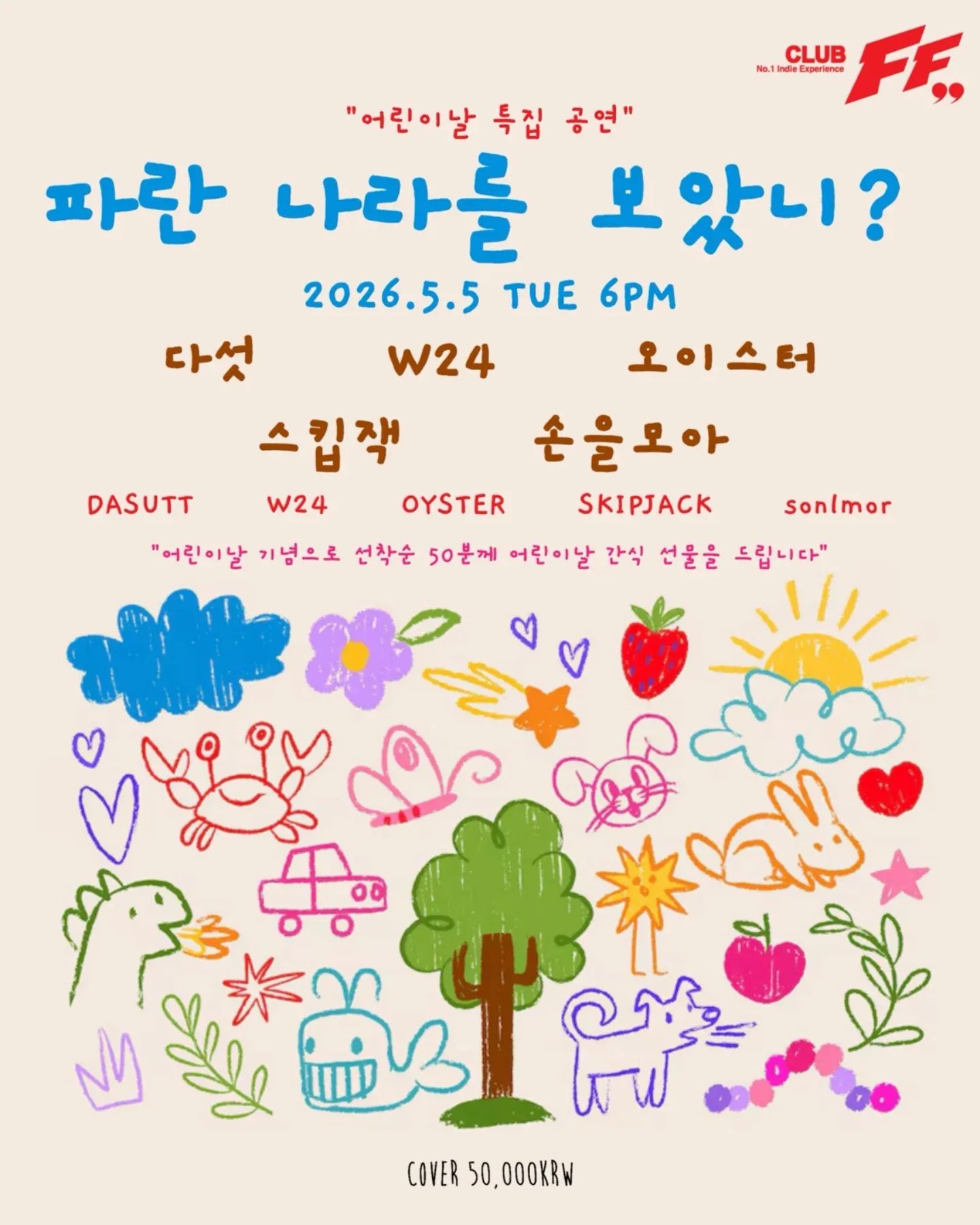 어린이날 특집 공연 - 파란 나라를 보았니? @FF