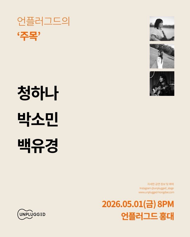 주목 - 언플러그드 홍대 신진 뮤지션 공연