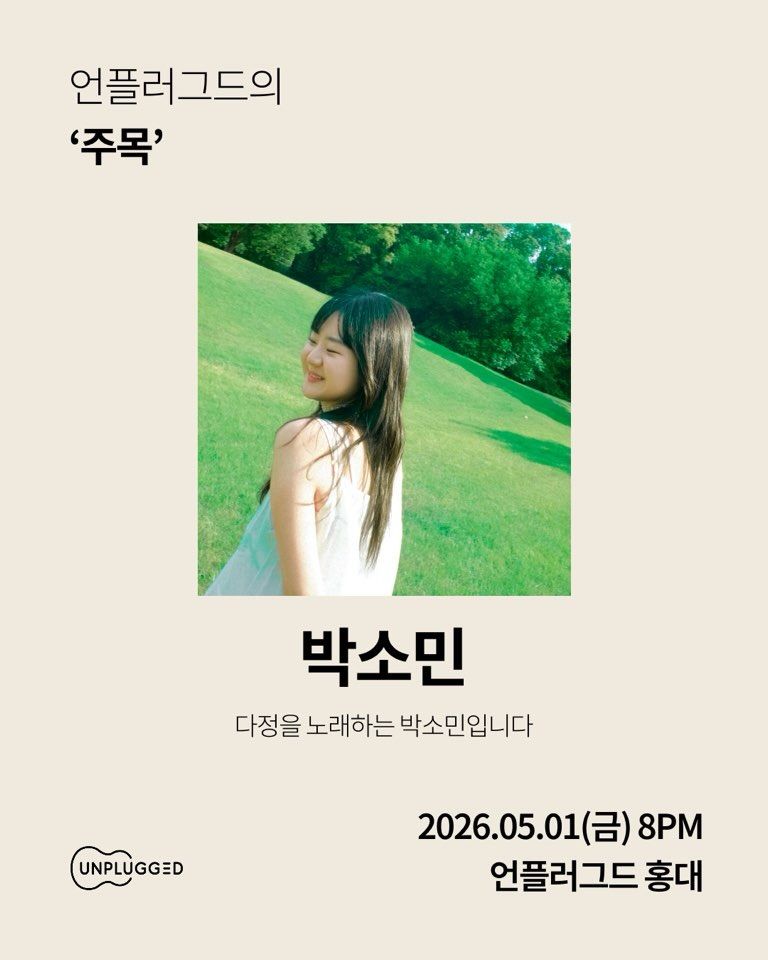 주목 - 언플러그드 홍대 신진 뮤지션 공연 poster 3