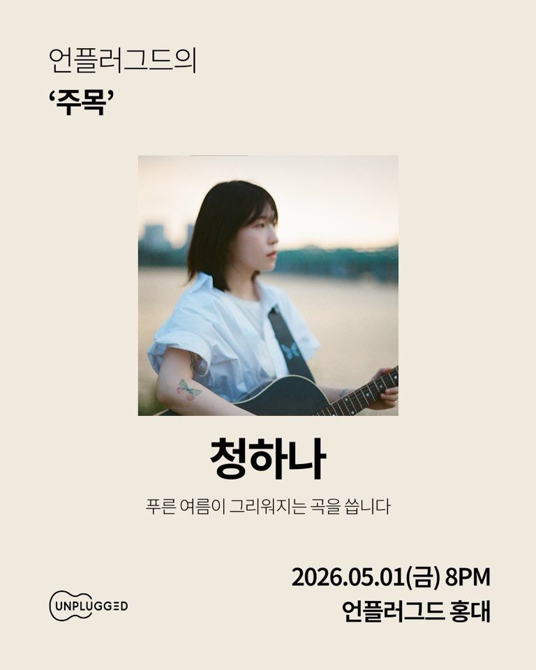 주목 - 언플러그드 홍대 신진 뮤지션 공연 poster 2