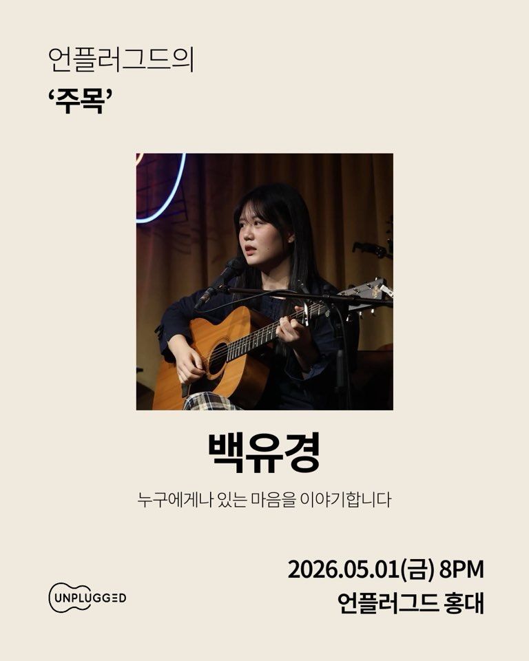 주목 - 언플러그드 홍대 신진 뮤지션 공연 poster 4