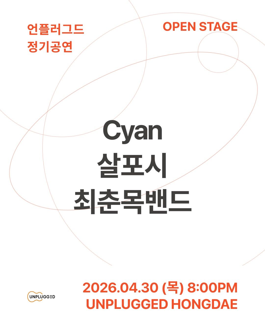 언플러그드 오픈스테이지