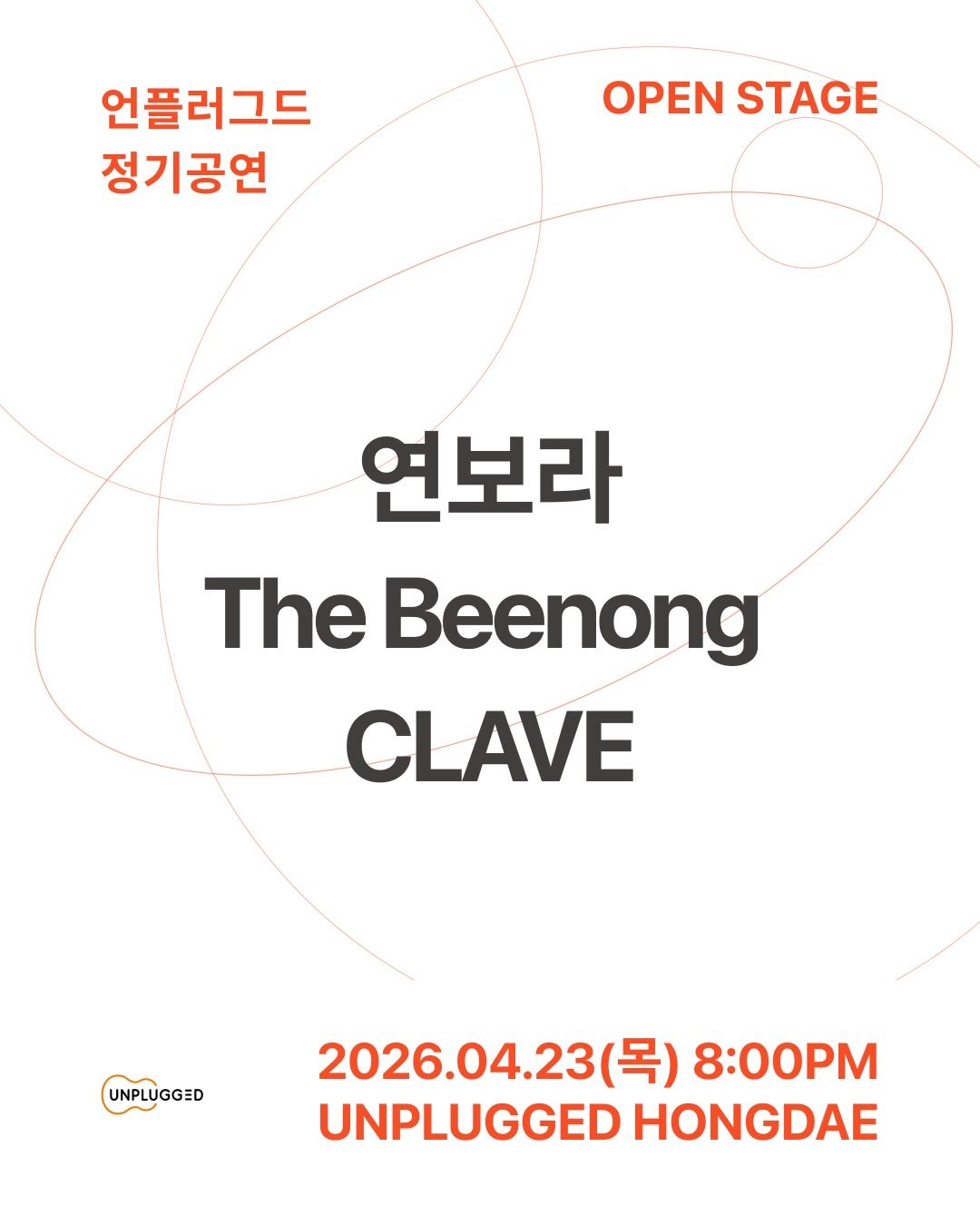 언플러그드 오픈스테이지