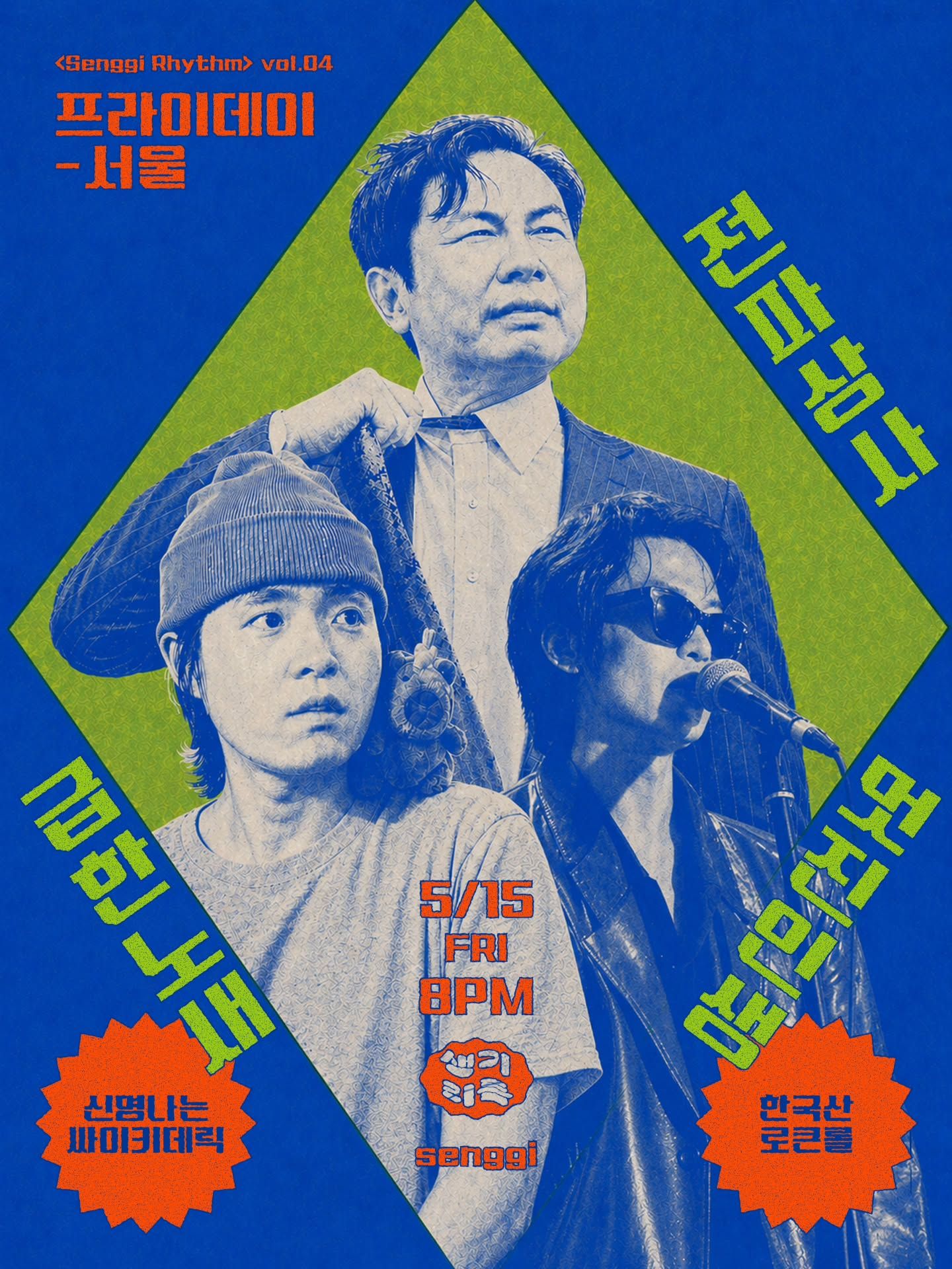Senggi Rhythm vol. 프라이데이ㅡ서울 《급한노새×전파상사×멋진인생》